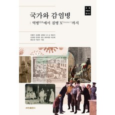 Sechangpublish 國家與傳染病： 從瘟疫到疾病X - 梨花醫療史叢書 3, 李賢珠 等