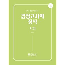 검정고시의 정석 사회:중학교 졸업자격 검정고시, 국자감