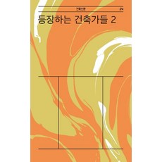 등장하는 건축가들 2 - 건축신문 24, 마티, 정림건축문화재단