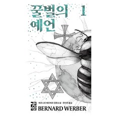 OPENBOOKS 蜜蜂的預言 1, 貝納爾·韋伯