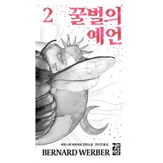 OPENBOOKS 蜜蜂的預言 2, 貝納爾·韋柏