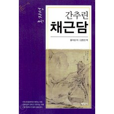 Baeyeongsa 簡明菜根譚, 洪自誠