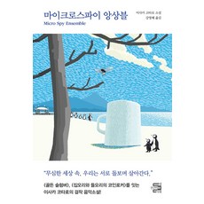 마이크로스파이 앙상블, 내친구의서재, 이사카 고타로