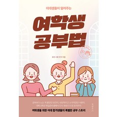 이대생들이 알려주는 여학생 공부법, 북클로스, 김유진 김서윤 윤은지