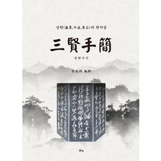 margunsaem 三賢手簡 ： 三賢(龜峰 牛溪 栗谷)的書信, 宋南錫