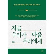 common life books 從現在的我們到下一個我們 ： 南北經濟合作第一代7位企業家的擔憂訪談, 金英美 金容寬 尹範錫 李永成 李鍾根 鄭敬珍 鄭泰元