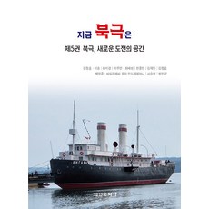 Hakyoun 現在的北極 第5卷 ： 北極 全新挑戰的空間, 金正勳 李松 羅美京 李周妍 崔倍成 韓鐘萬 金泰鎮 白永俊 瓦西里耶娃·卓婭·安德烈耶夫娜 徐承賢 方珉奎