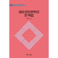 Hakgobang 海外韓人文學的一種讀法 - (社)韓國文學與藝術研究所 學術叢書 70, 曺圭益