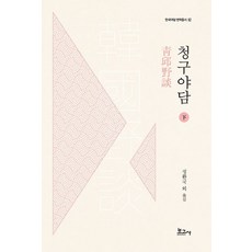 BOGOSA 青邱野談 (下) - 韓國野談翻譯叢書 2, 鄭煥國 郭美珍 南宮潤 梁承穆 吳京陽 李周映 鄭蘭永 鄭聖仁 崔珍卿 崔眞榮 韓吉路 洪鎭泳