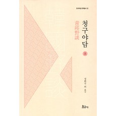 청구야담 (상) - 한국야담 번역총서 1, 보고사, 정환국 곽미라 김미진 남궁윤 양승목 오경양 이주영 정난영 정성인 최진경 최진영 한길로 홍진영