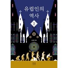 [한울(한울아카데미)]유럽인의 역사 2, 한울(한울아카데미), 송규범