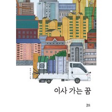 이사 가는 꿈 (양장), 현암주니어, 상세 설명 참조