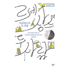 Peulruto 文藝復興的兩個人 ： 尋找開啟近代科學之門的達文西和伽利略的義大利之旅, 朴恩靜, Pluto