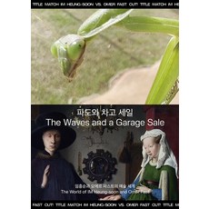 파도와 차고 : 임흥순과 오메르 파스트의 예술 세계, 문학과지성사, 곽영빈 김지훈 남수영 이나라 톰 매카시