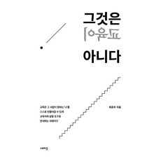 STORYDAT 那不是教育： 教育是創造我想要的「我」, 崔俊宇