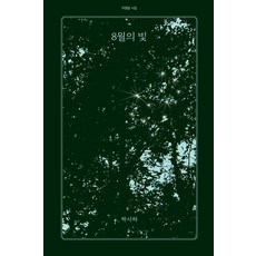 Achimdal 八月的光 - 詩集 31, 朴始河