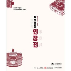 sangsangbom 三寶宗剎印章展 ： 通度寺 海印寺 松廣寺