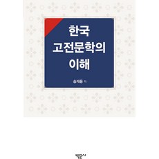 Bakmunsa 韓國古典文學的理解, 宋在勇