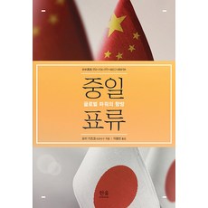 [Hanul(Hanul學術院)]中日漂流 ： 全球權力的走向, 森和子, Hanul(Hanul學術院)