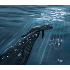 나의 첫 숨 너의 노래 - 나무자람새 그림책 17 (양장), 나무말미, NSB9791191827293, 17null