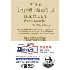 햄릿 (1603년 오리지널 초판본 표지디자인) (양장), 더스토리, 윌리엄 셰익스피어