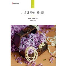 기다림 끝의 허니문, 신영미디어, 샌드라 스테판