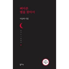 뼈아픈 별을 찾아서:이승하 시집, 달아실, 이승하