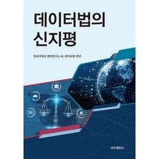 데이터법의 신지평, 세창출판사, 인하대학교 법학연구소 AI·데이터법 센터 외