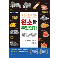 원소란 무엇인가 : 모두가 알고 싶은, 북스타, 원소의 모든 것 편집실