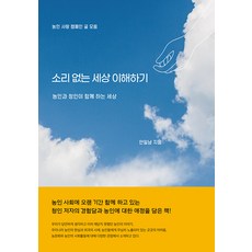 소리 없는 세상 이해하기 : 농인과 청인이 함께하는 세상, 라온누리, 안일남