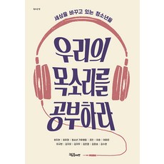 communebut 學習我們的聲音： 正在改變世界的青少年們, 青少年氣候行動 河智賢 崔有慶 趙珉 李皓 李米爾 李圭憲 金智宥 金智宇 金恩潔 金潤松 金秀賢