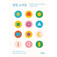 communebut 形形色色的老師們： 以多樣性讓學校呼吸的老師們的故事, 李允勝 宣映 艾莉 劉朗 趙元培 同行的風 Jinyang 金恩智