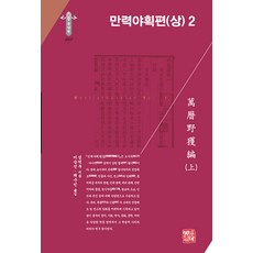 somyong 萬曆野獲編 (上) 2 - 韓國研究財團學術名著翻譯叢書 東洋篇 293 (精裝), 沈德符