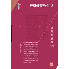 somyong 萬曆野獲編 (上) 3 - 韓國研究財團學術名著翻譯叢書東洋篇 294 (精裝), 沈德符