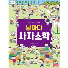 날마다 사자소학 - 국어가 잡히는 초등 어휘 2, 머핀북