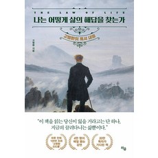 나는 어떻게 삶의 해답을 찾는가:고명환의 독서 내공, 고명환, 라곰