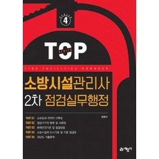 2020 소방시설관리사 2차 점검실무행정 (4판), 예문사