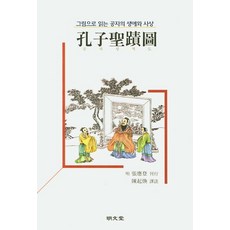 MYUNGMUNDANG 孔子聖蹟圖 ： 以圖畫閱讀孔子的生平與思想, 陳起煥
