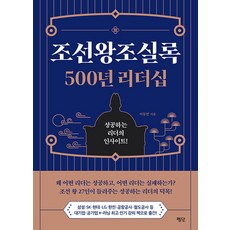 조선왕조실록 500년 리더십 : 성공하는 리더의 인사이트!, 평단, 이동연