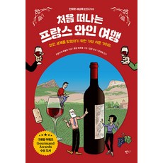 第一次的法國葡萄酒之旅： 探索葡萄酒世界最簡單的指南, Banni, NSB9791167961181