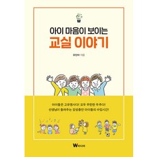 Wmedia Books 看見孩子內心的教室故事, 柳敏兒