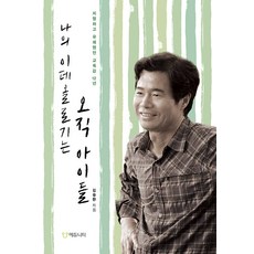 Eduniety 我的理念只有孩子： 激烈又愉快的教育監12年, 金承煥