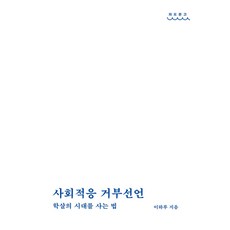 Onda Publishing 拒絕適應社會宣言： 生活在屠殺時代的方法 - 波浪文庫 1, 李河路