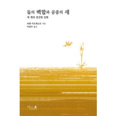 들의 백합과 공중의 새 - 기독교 고전 7, 카리스아카데미