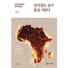 살아있는 숯이 불을 지핀다 : 영적 방화범’의 공격적 헌신 - 복음에 빚진 선교사 열전 2, 사도행전