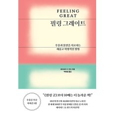 MOONYE PUBLISHING Feeling Great(精裝), 大衛·D·伯恩斯