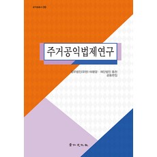 주거공익법제연구 - 공익법총서 9 (양장), 경인문화사, 김경목 김윤진 김정섭 김지은 남원석 남철관 도건철 양동수 염철호 이윤형 이희숙 진남영 진희선 최계영 최민아 한준섭