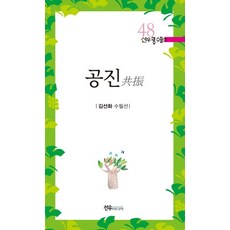 공진 - 선우명 수필선 48, 선우미디어, 김선화