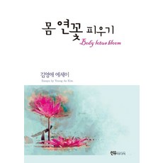 몸 연꽃 피우기, 선우미디어, 김영애