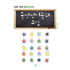 물땡땡이들의 수업 : 최승호 시인의 한글그림 동시집, 상상